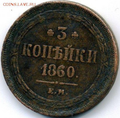 3 копейки 1860 до 18.09.18, 22:30 - #577