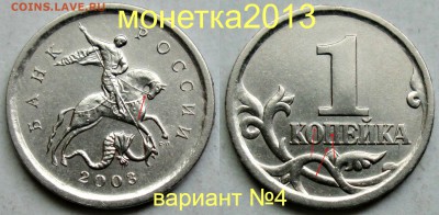 1коп 2003сп - вариант  гравировки №4   17сент 22-00мск - новый_коллаж