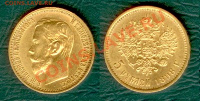 5 рублей 1898 г. до 15.05.2011 г. 22.00 - 5r2