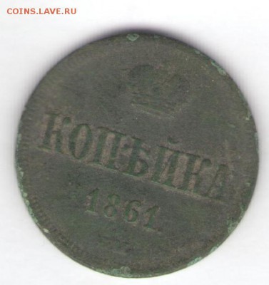Копейка 1861 ВМ до 18.09.18, 22:30 - #586