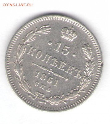 15 копеек 1861 СПБ (чекан Париж) до 18.09.18, 22:30 - #2746