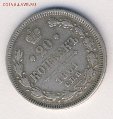 20 копеек 1861 СПБ до 18.09.18, 22:30 - #593
