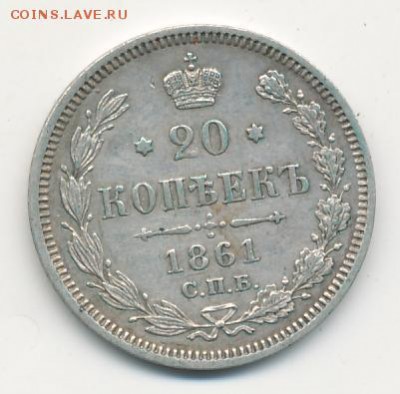 20 копеек 1861 СПБ ФБ до 18.09.18, 22:30 - #596