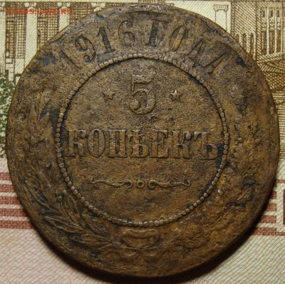 5 копеек 1916 г .,бюджетная. До 20.09.в 22.00 МСК - DSC03977_.JPG