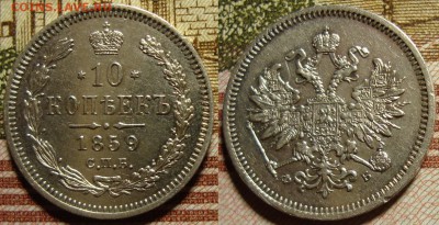 R. 10 копеек 1859 СПБ ФБ . До 20.09.в 22.00 МСК - 59_3