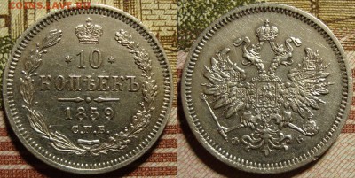 R. 10 копеек 1859 СПБ ФБ . До 20.09.в 22.00 МСК - 59_2