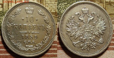 R. 10 копеек 1859 СПБ ФБ . До 20.09.в 22.00 МСК - 59_1