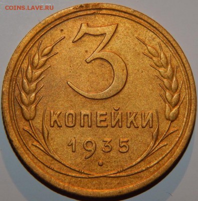 3 копейки 1935 г., н.тип, узлы "В", АИФ № 40 до 22:30 16.09. - 3-35 НТ - В.JPG