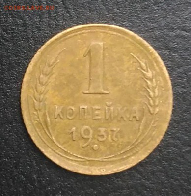 1 копейка 1937 по ФИКСУ - IMG_20180905_173753
