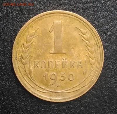 1 копейка 1930 по ФИКСУ - IMG_20180905_173822
