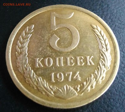 5 копеек 1974 AU по ФИКСУ - IMG_20180914_202922