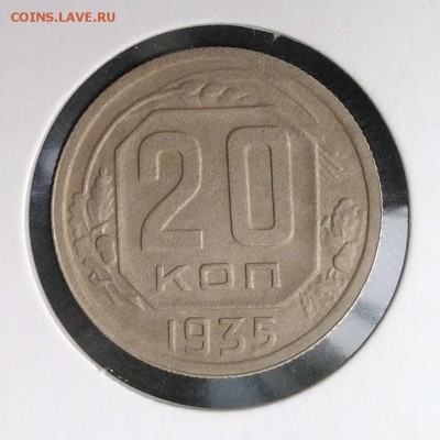 20 копеек 1935 по ФИКСУ - IMG_20180904_181828