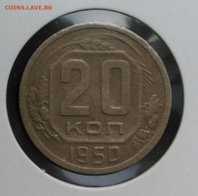 20 копеек 1950 по ФИКСУ - IMG_20180907_202137