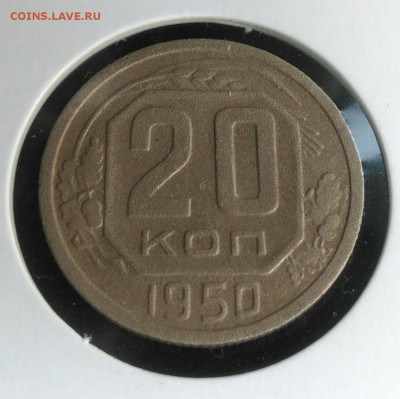 20 копеек 1950 по ФИКСУ - IMG_20180907_202209