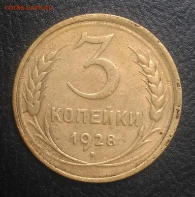 3 копейки 1928 по ФИКСУ - IMG_20180725_181407