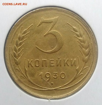 3 копейки 1930 по ФИКСУ - IMG_20180715_205354