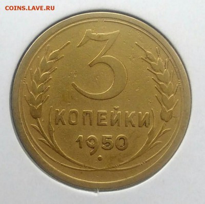 3 копейки 1950 по ФИКСУ - IMG_20180716_171724