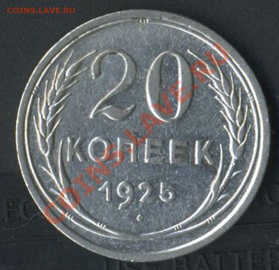 20 коп 1925г до 14.05.2011г до 20.00мск - img605