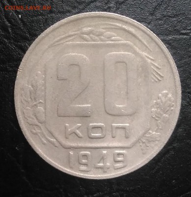 20 копеек 1949 по ФИКСУ - IMG_20180730_180606