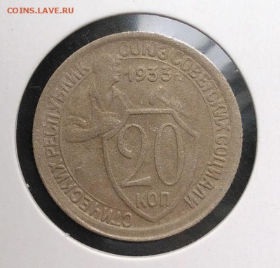 20 копеек 1933 по ФИКСУ - IMG_20180904_182000