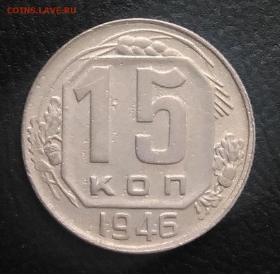 15 копеек 1946 по ФИКСУ - IMG_20180824_181808