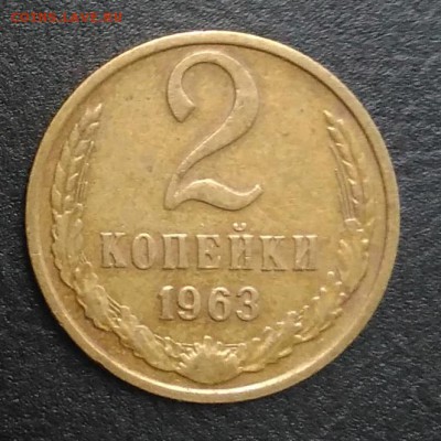 2 копейки 1963 по ФИКСУ - IMG_20180902_174658
