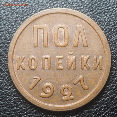 Полкопейки 1927 AU до 18.09.2018 в 22.00 - P9150302