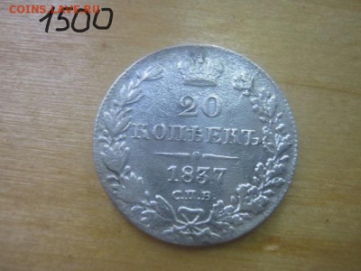 20 копеек 1837 год - IMG_5974.JPG