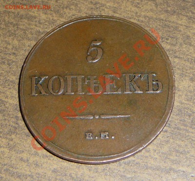 5 копеек 1832 ем фх. Оценка. - P1100133.JPG
