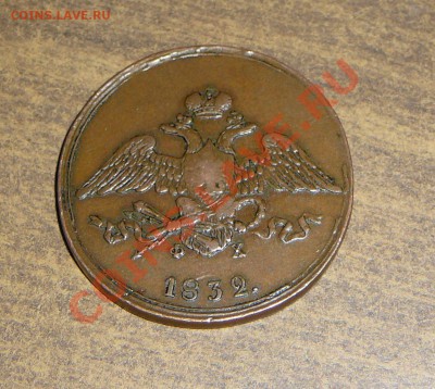 5 копеек 1832 ем фх. Оценка. - P1100134.JPG