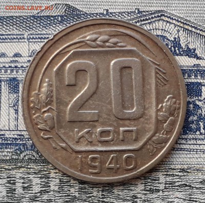 20 копеек 1940 до 18-09-2018 до 22-00 по Москве - 20 40 Р