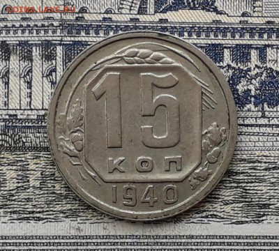 15 копеек 1940 до 18-09-2018 до 22-00 по Москве - 15 40 4 Р