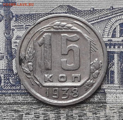 15 копеек 1938 до 18-09-2018 до 22-00 по Москве - 15 38 Р