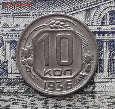 10 копеек 1936 до 18-09-2018 до 22-00 по Москве - 10 36 Р