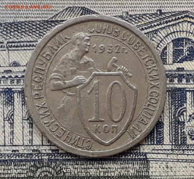 10 копеек 1932 до 18-09-2017 до 22-00 по Москве - 10 32 Р