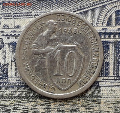 10 копеек 1933 до 18-09-2018 до 22-00 по Москве - 3 Р