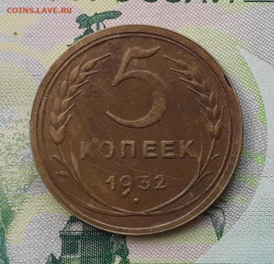 5 копеек 1932 до 18-09-2018 до 22-00 по Москве - 5 32 Р
