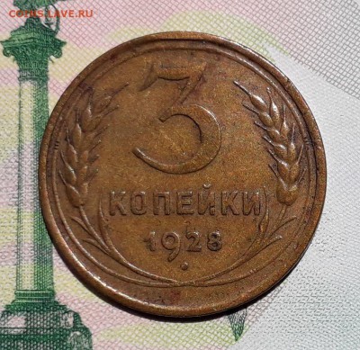 3 копейки 1928 до 18-09-2018 до 22-00 по Москве - 3 28 Р