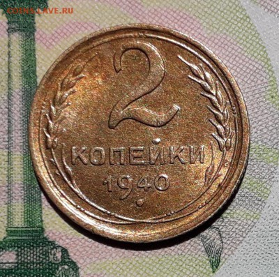2 копейки 1940 до 18-09-2018 до 22-00 по Москве - 2 40 Р