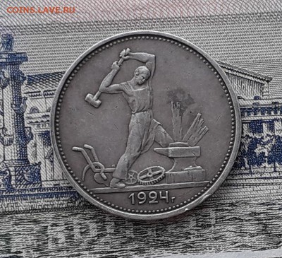 Полтинник 1924 ТР до 18-09-2018 до 22-00 по Москве - 29 Р