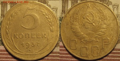 5 копеек 1937. Оценка. - IMG_0140
