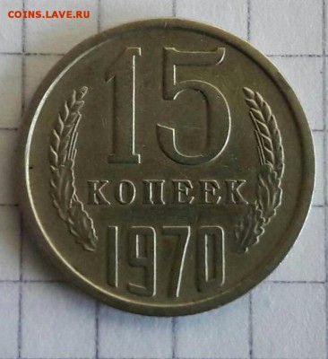15 копеек 1970     18.09.18 - 7aa539e871209ea77e3c02f83f9a3a75-1