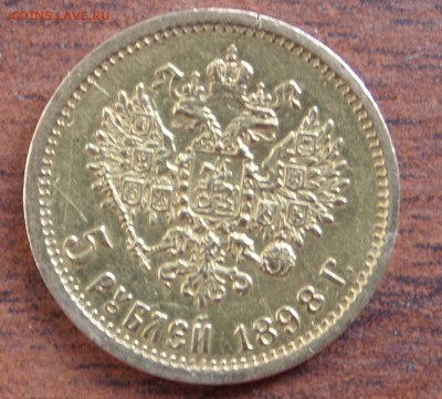 5 рублей 1898 (золото) короткий - SAM_6519.JPG