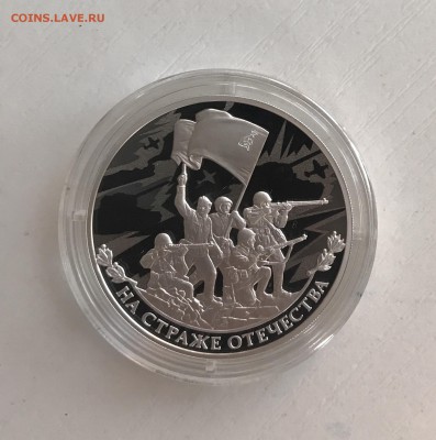3 рубля 2018 На страже Отечества 2 выпуск - 80F03917-9F27-4614-B087-9A30770CC3A9