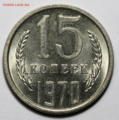 15 копеек 1970 яркий UNC - fullsizeoutput_1093