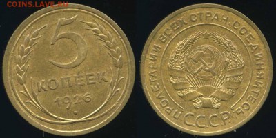 5 копеек 1926 г. AU до 18.09.18 в 22.00 мск - 5kop26unc