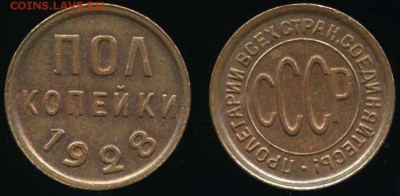 Полкопейки 1928 г. XF до 18.09.18 в 22.00 мск - polkop28