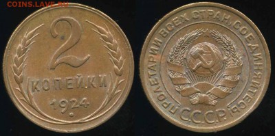 2 копейки 1924 г. AU до 18.09.18 в 22.00 мск - 2kop24