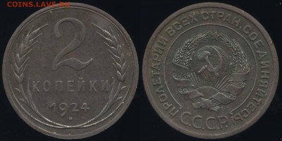 2 копейки 1924 г. гл. гурт до 18.09.18 в 22.00 мск - 2kop24gl g