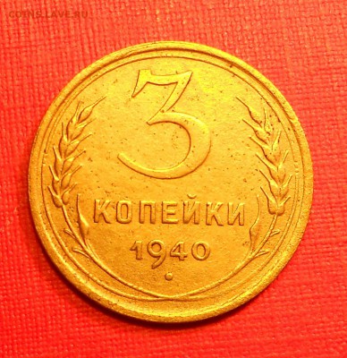 3 коп. 1931, 1940, 1949 года, 22.00мск 10.09.18 - DSCN0001.JPG